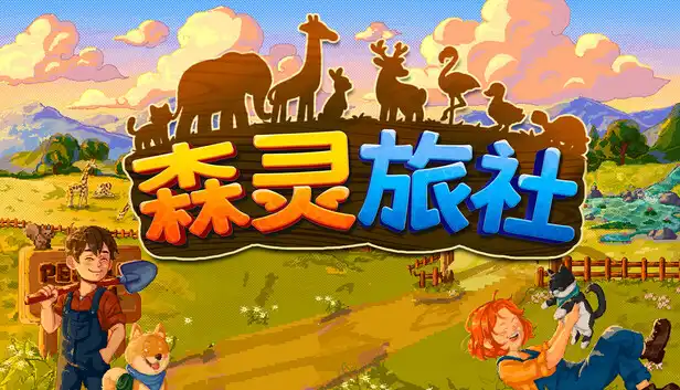 森灵旅社 Pawsome Resort 繁简中文