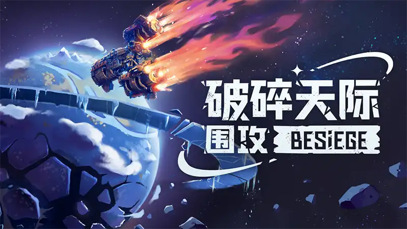 围攻: 破碎天际 Besiege The Broken Beyond 繁简中文