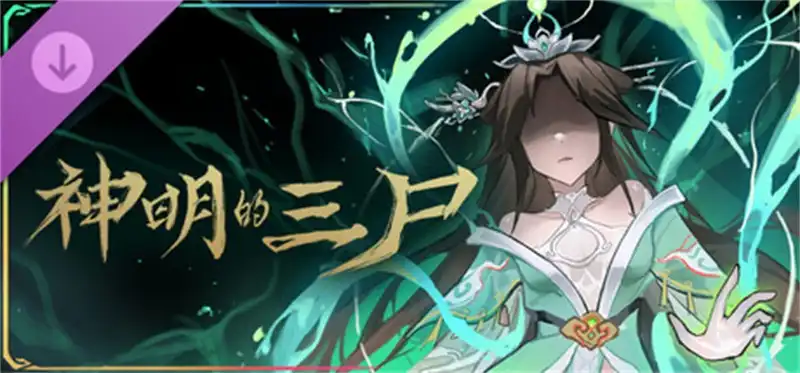 尸姬之梦-神明的三尸 Dream of Corpse Lady Deitys Three Egos 官方简体中文