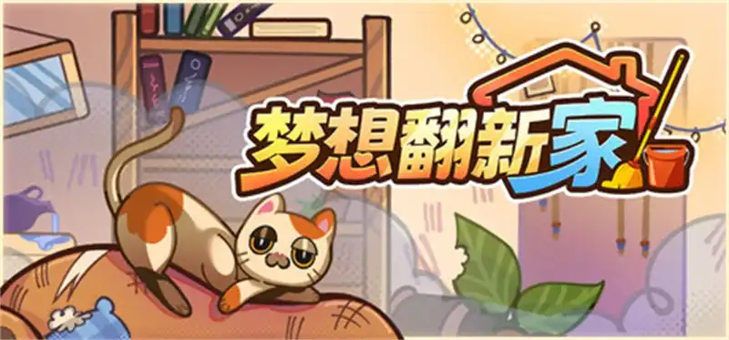 梦想翻新家 Cozy Cleaner 繁简中文