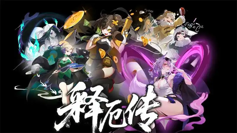释厄传 Relief 繁简中文