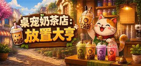 桌宠奶茶店 放置大亨|官方中文|Build.23885528+全DLC|