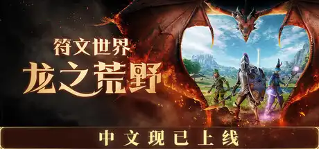 符文世界 龙之荒野|豪华中文|Build.23880916+预购特典+全DLC|