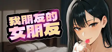 我朋友的女朋友中文攻略