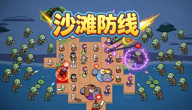 沙滩防线:僵尸来袭 Beach Defense: Zombie Invasion 繁简中文