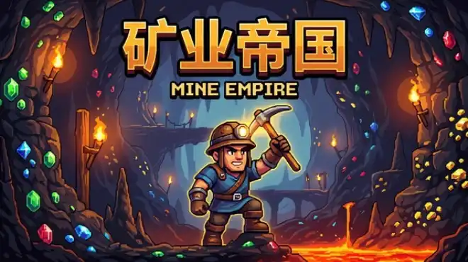 矿业帝国 Mine Empire 繁简中文
