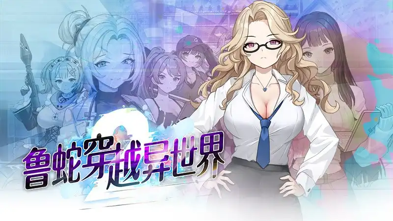 鲁蛇穿越异世界2中文攻略