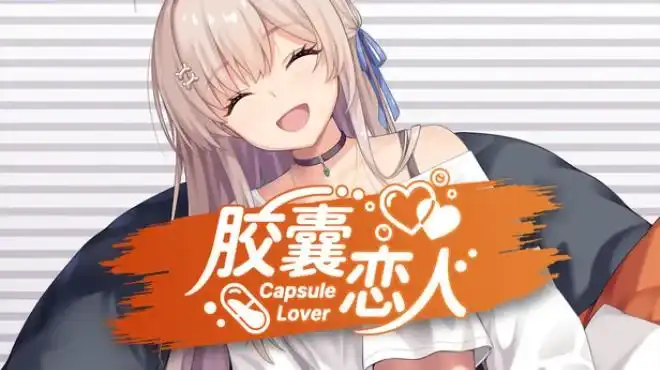 胶囊恋人Capsule Lover 简体中文[橘子班]