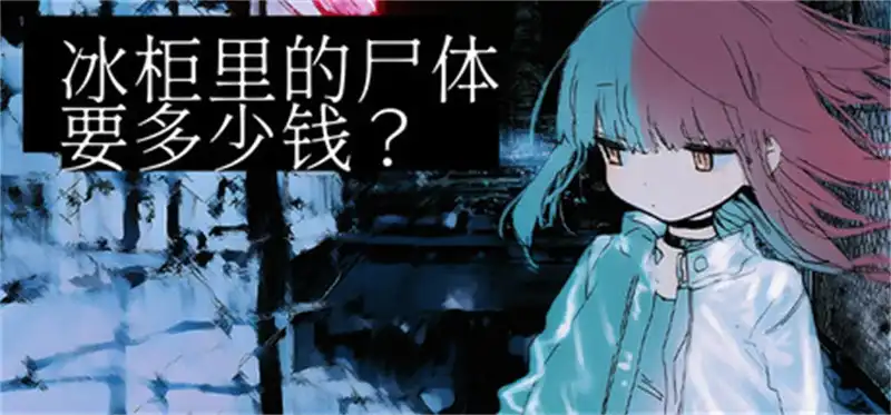 冰柜里的尸体要多少钱？How Much for the Body in the Freezer 官方繁简中文