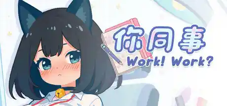 你同事With Your Coworker中文攻略