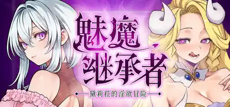 魅魔继承者中文攻略