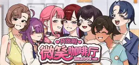 开张啦 微笑咖啡厅中文攻略
