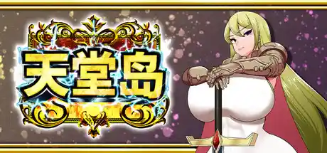 天堂岛中文攻略