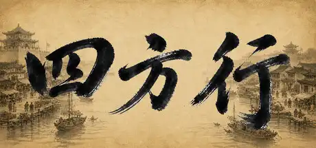 四方行|官方中文|Build.23887598+全DLC|