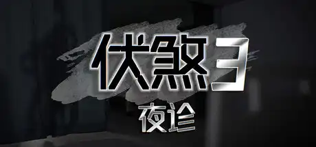 伏煞3 夜诊|官方中文|Build.23718850+全DLC|
