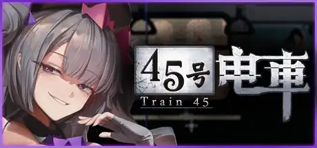 45号电车中文攻略
