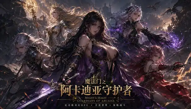 魔法门之阿卡迪亚守护者|豪华中文|Build.23855922-兵临六界-星辉守誓+全DLC|