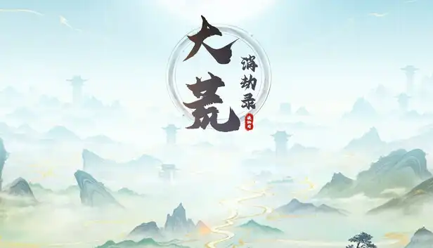 大荒消劫录|官方中文|Build.23913009+全DLC|