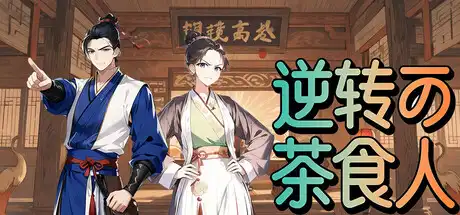 逆转茶食人Inquiry Counsel 中文