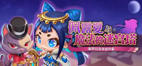 佩露夏与魔法的迷宫塔 -阿拉伯夜喵篇- Persha and the Magic Labyrinth -Arabian Nyaights- 官方繁简中文