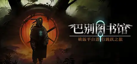 巴别图书馆 The Library of Babel 官方繁简中文