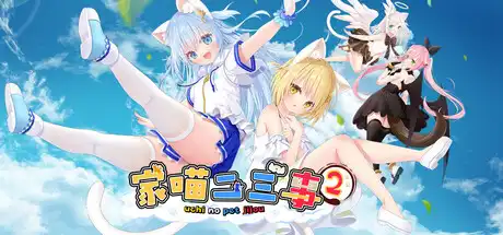 家喵二三事 Vol. 2 官方简体中文