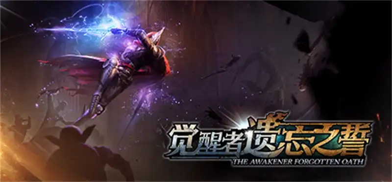 觉醒者:遗忘之誓The Awakener Forgortten Oath 中文