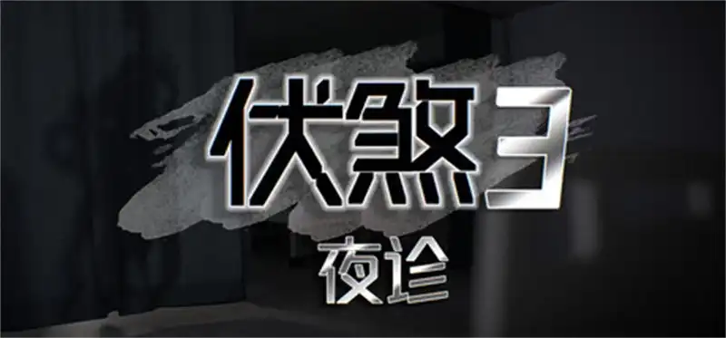伏煞3 夜诊 Fu Sha 3: Night Clinic 官方中英文