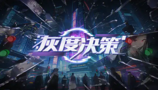 灰度决策|官方中文|Build.23143459+全DLC|