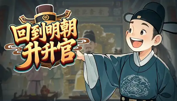 回到明朝升升官|豪华中文|Build.23633150+全DLC|