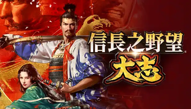 信长之野望15 大志 威力加强|原汁日文|本体+V1.1.7升补+9DLC|XCI|