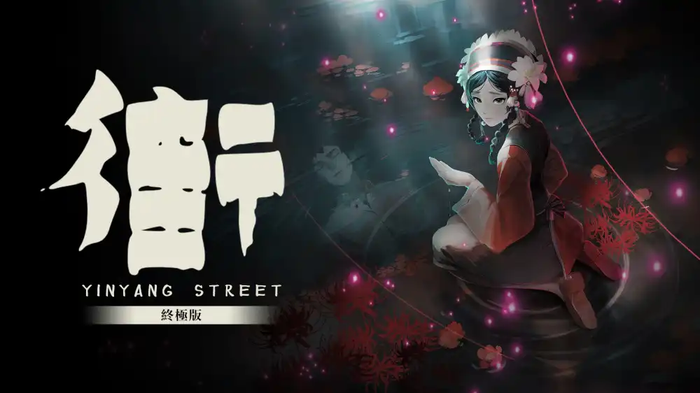 街 终极版 YinYang Street Ultimate Edition|官方中文|NSP|
