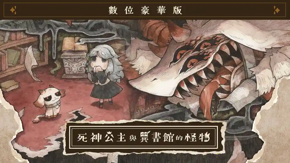 死神公主与异书馆的怪物|官方中文|本体+1.0.1升补+1DLC|NSP|