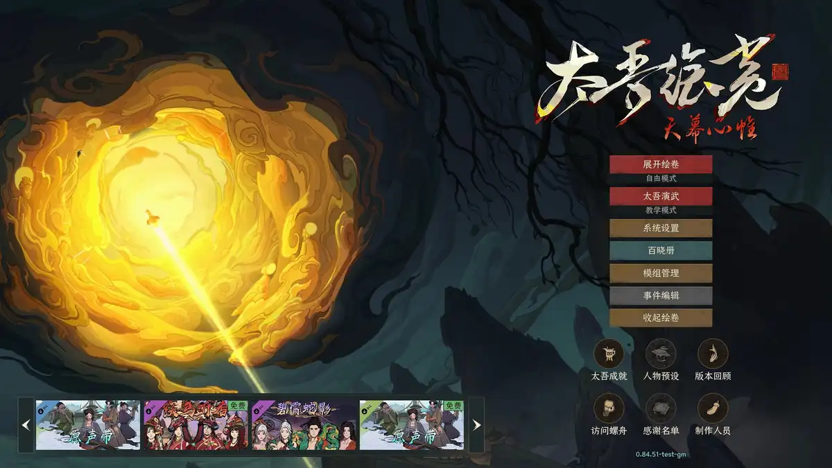 太吾绘卷：天幕心帷 The Scroll of Taiwu : Beyond The Dome 官方繁简中文
