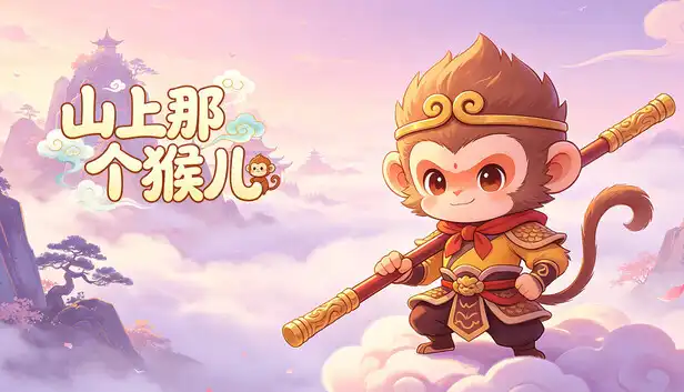 山上那个猴儿|官方中文|Build.24167500-逆天取道-斩妖问仙+全DLC|