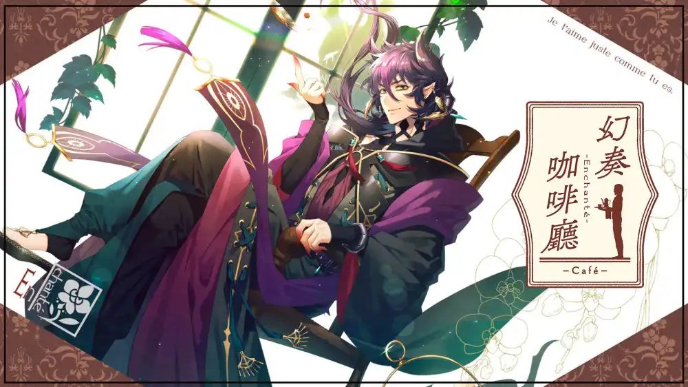 幻奏咖啡厅Café Enchanté Switch NSP中文