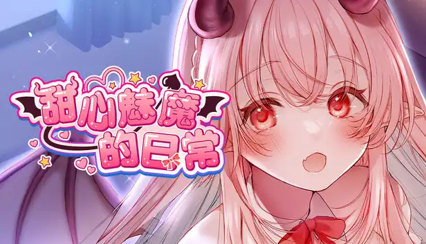 甜心魅魔的日常|官方中文|NSP|