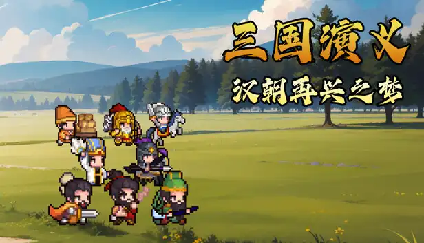 三国演义 汉朝再兴之梦|官方中文|Build.24082119+全DLC|