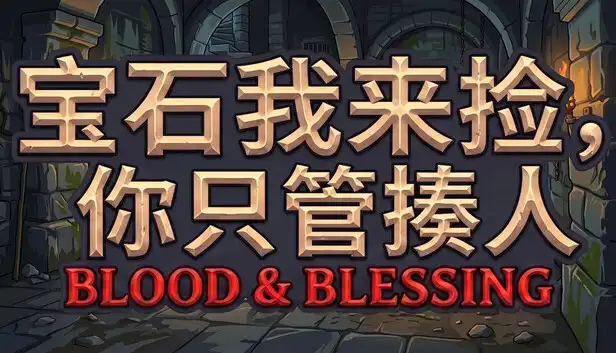 宝石我来捡,你只管揍人: Blood & Blessing|官方中文|Build.23722343+全DLC|