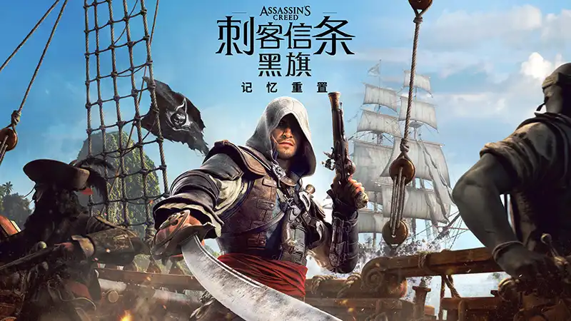 刺客信条 黑旗 记忆重置|豪华中文|Build.23813305+预购特典+全DLC|