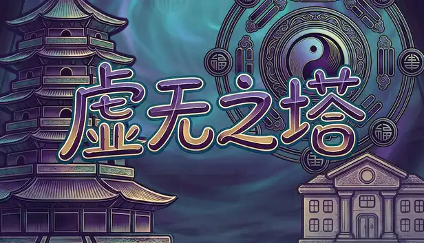 虚无之塔|官方中文|Build.24109750+全DLC|