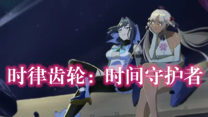 时律齿轮:时间守护者 Chrono Gear: Warden of Time