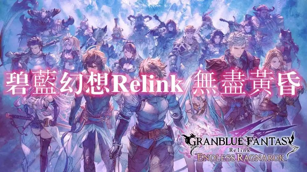 碧蓝幻想Relink 无尽黄昏 Granblue Fantasy Relink Endless Ragnarok 官方繁简中文