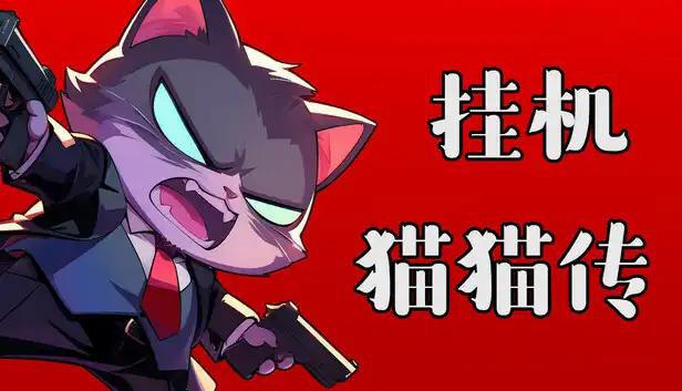挂机猫猫传|官方中文|Build.24191710+全DLC|
