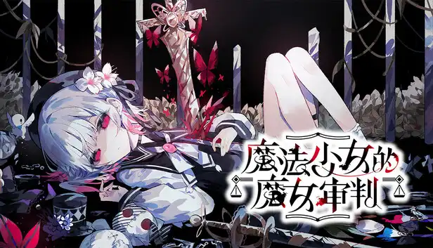 魔法少女的魔女审判|官方中文|本体+2.0.1B升补|NSZ|