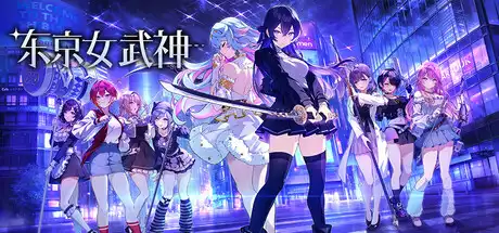东京女武神 Tokyo Valkyries 官方繁简中文