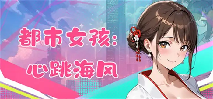 都市女孩:心跳海风中文攻略