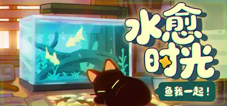 鱼我一起: 水愈时光With Me: Aquatic Time 繁简中文