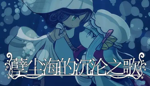 孽尘海的沉沦之歌Drowning Song of the Stagnant Sea 繁简中文