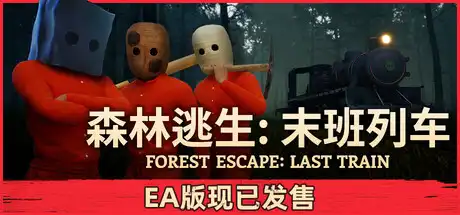 森林逃生:末班列车 Forest Escape: Last Train 官方繁简中文